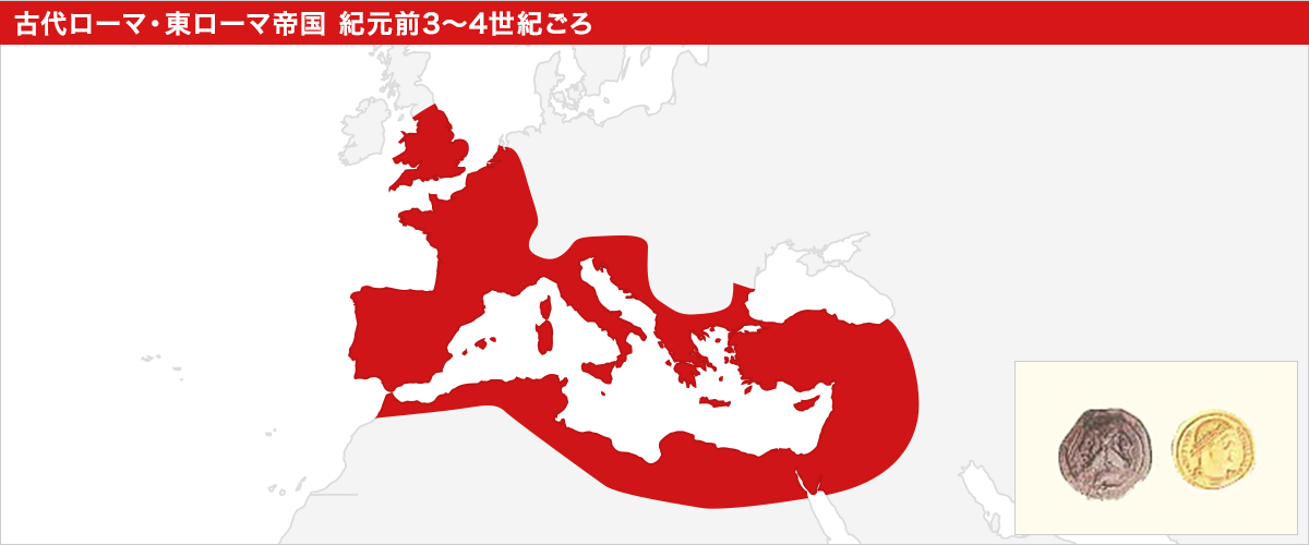 古代ローマ・東ローマ帝国　紀元前3～4世紀ごろ