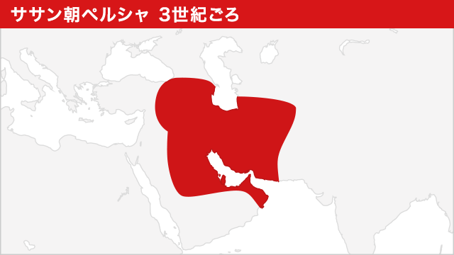 ササン朝ペルシャ 3世紀ごろ