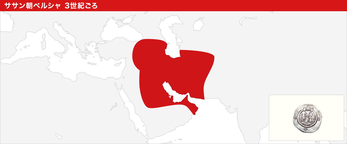 ササン朝ペルシャ　3世紀ごろ