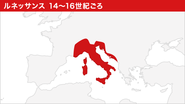 ルネッサンス　14～16世紀ごろ
