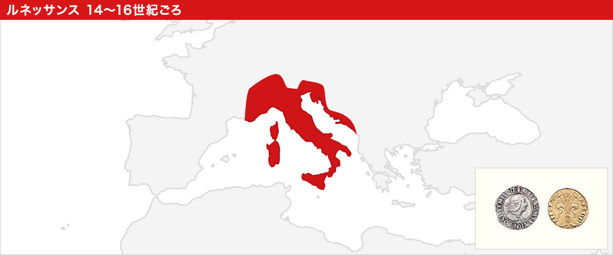 ルネッサンス　14～16世紀ごろ
