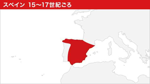 スペイン 15~17世紀ごろ