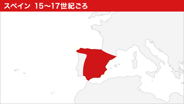 スペイン　15～17世紀ごろ