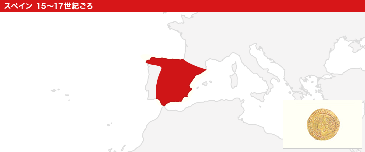 スペイン 15~17世紀ごろ