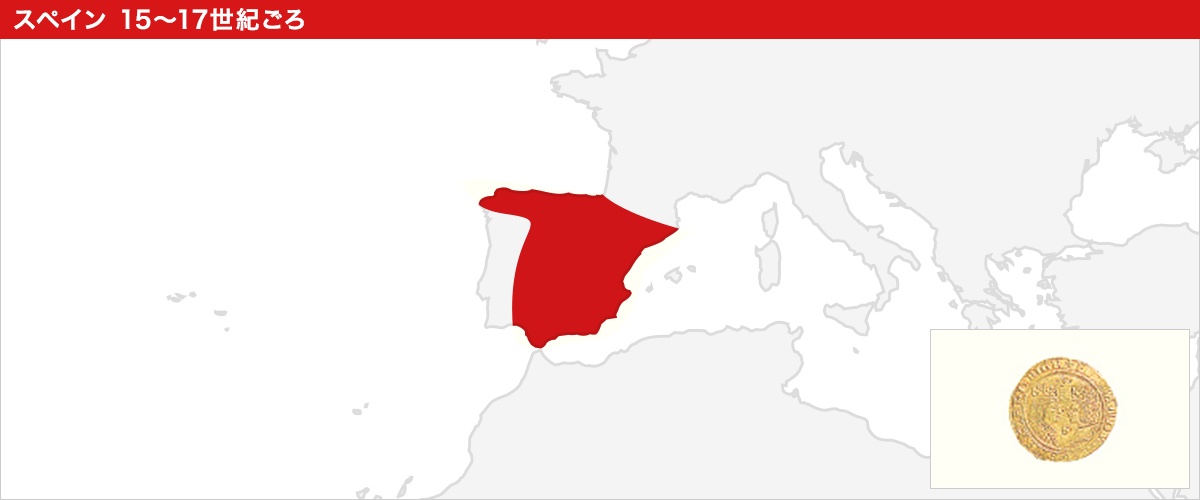 スペイン　15～17世紀ごろ