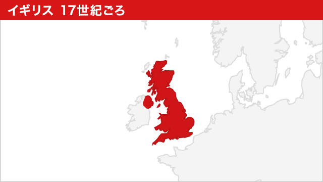 イギリス 17世紀ごろ