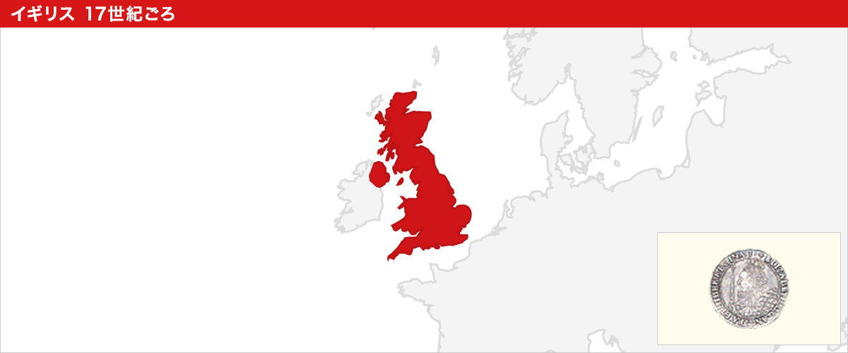 イギリス 17世紀ごろ