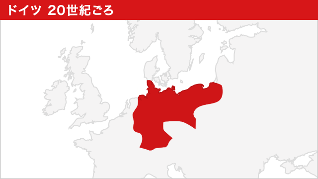 ドイツ 20世紀ごろ