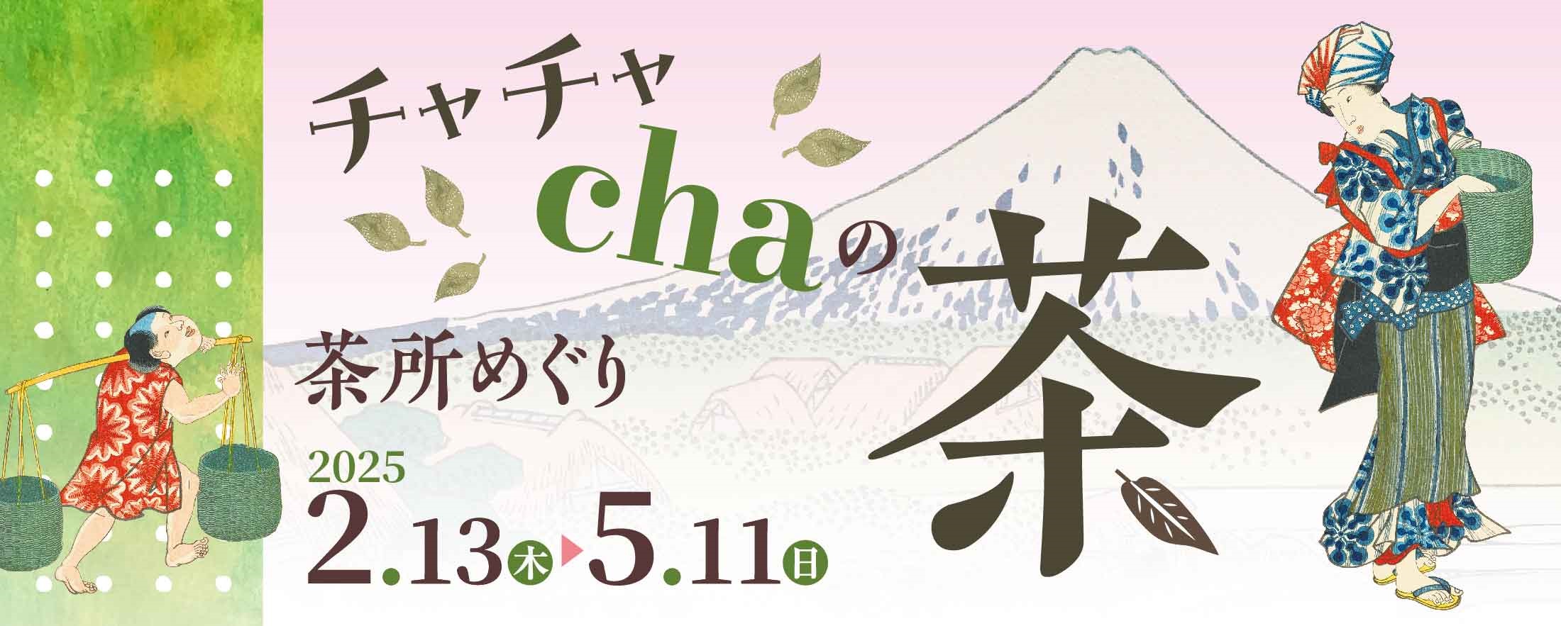 チャチャchaの茶　茶所めぐり　2025.2.13(木)～5.11(日)