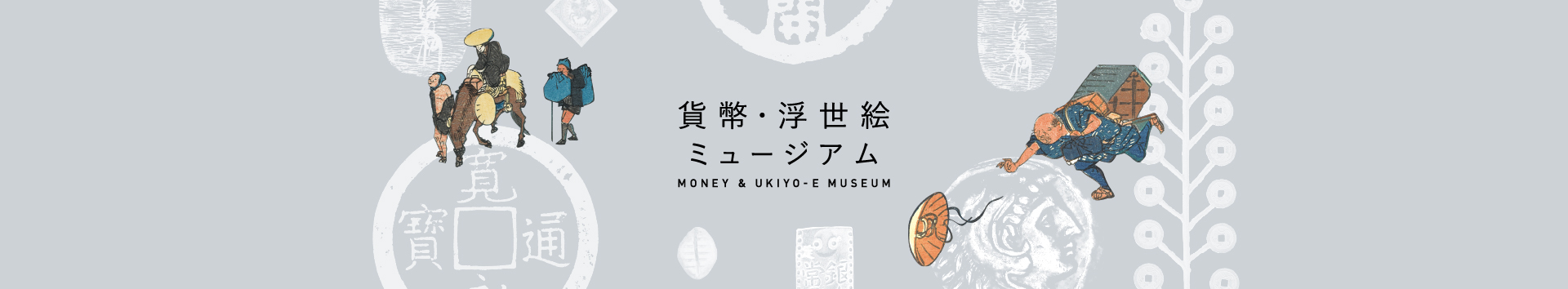 貨幣・浮世絵ミュージアム