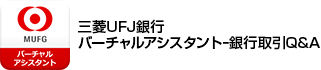 三菱UFJ銀行 バーチャルアシスタント-銀行取引Q&A