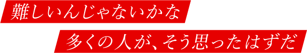 難しいんじゃないかな多くの人が、そう思ったはずだ