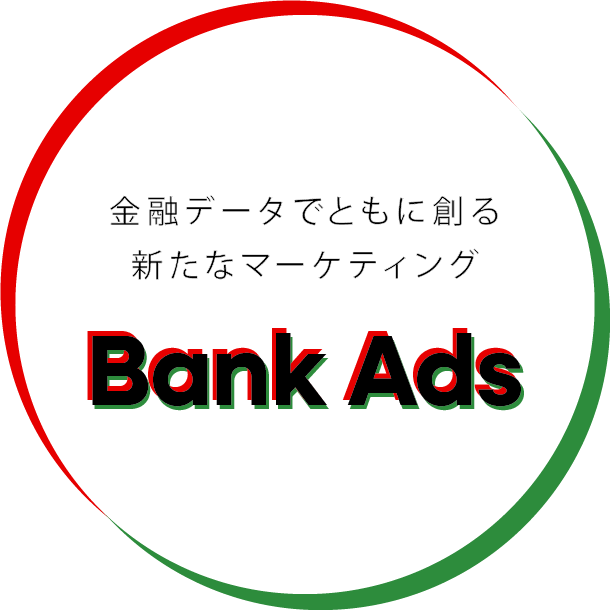 金融データでともに創る新たなマーケティング Bank Ads