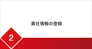 2.貴社情報の登録