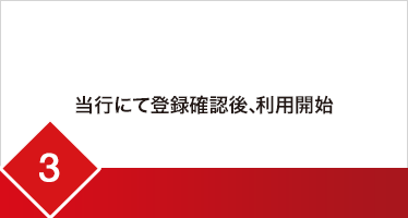 3.当行にて登録確認後、利用開始