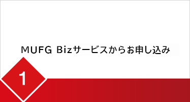 MUFG Bizサービスからお申し込み