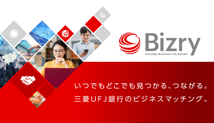 Bizry いつでもどこでも見つかる、つながる。三菱ＵＦＪ銀行のビジネスマッチング。