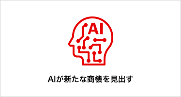 AIが新たな商機を見出す