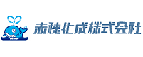 赤穂化成株式会社