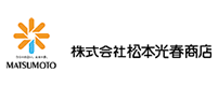 株式会社 松本光春商店