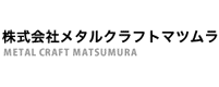 株式会社メタルクラフトマツムラ