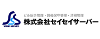 株式会社セイセイサーバー