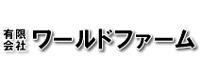 有限会社ワールドファーム