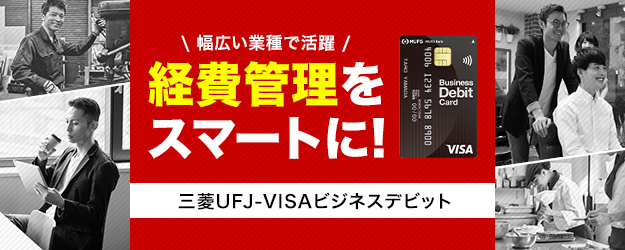 幅広い業種で活躍 経費管理をスマートに！三菱ＵＦＪ-VISAビジネスデビット