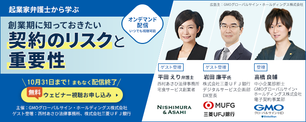 起業家弁護士から学ぶ 創業期に知っておきたい契約のリスクと重要性 無料 ウェビナー視聴お申し込み