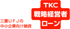 TKC戦略経営者ローン 三菱ＵＦＪの中小企業向け融資