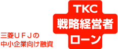 TKC戦略経営者ローン 三菱UFJの中小企業向け融資