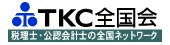 TKC全国会