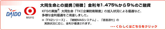 大同生命との提携【特徴2】金利年1.475%から9%のご融資