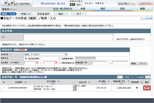 譲渡記録画面