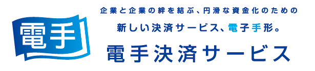 電手　企業と企業の絆を結ぶ、円滑な資金化のための新しい決済サービス、電子手形。電手決済サービス