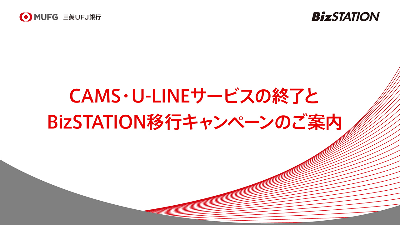 CAMS・U-LINEサービスの終了と移行キャンペーンのご案内