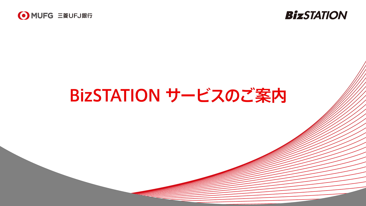 BizSTATIONサービスのご案内