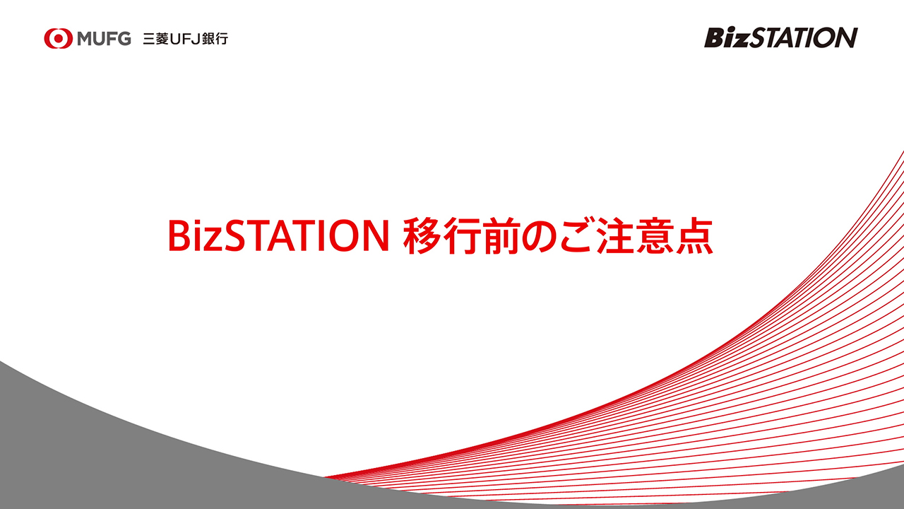 BizSTATION移行前のご注意点