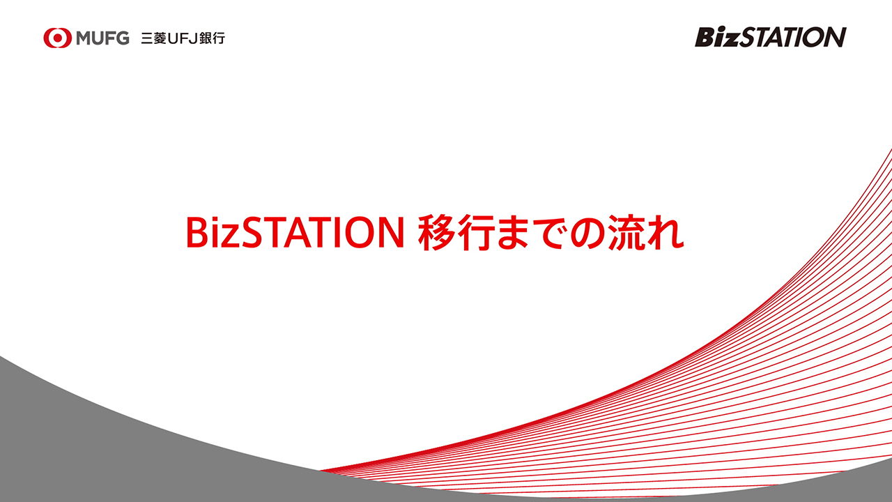 BizSTATION移行までの流れ