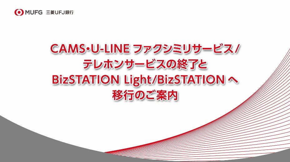 CAMS・U-LINE ファクシミリサービス／テレホンサービスの終了とBizSTATION Light/BizSTATIONへ移行のご案内