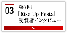 第7回『Rise Up Festa』受賞者インタビュー