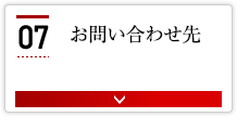 お問い合わせ先