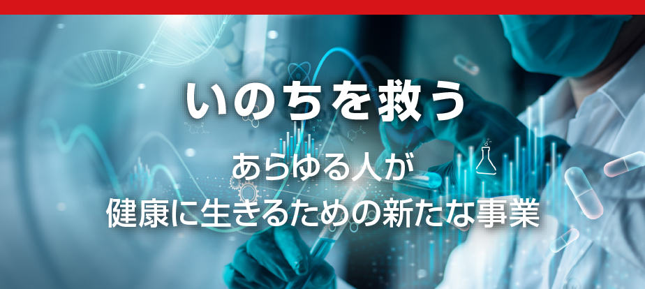 いのちを救う　あらゆる人が健康に生きるための新たな事業