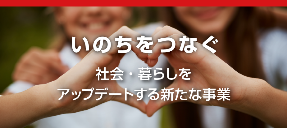 いのちをつなぐ　社会・暮らしをアップデートする新たな事業