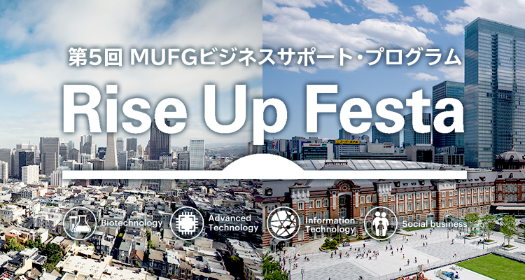 第5回MUFGビジネスサポート・プログラムRiseUpFesta