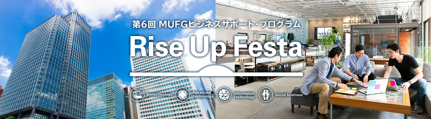 第6回MUFGビジネスサポート・プログラムRiseUpFesta