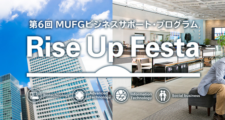 第6回MUFGビジネスサポート・プログラムRiseUpFesta
