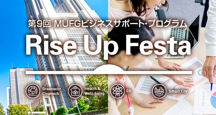 第9回MUFGビジネスサポート・プログラムRiseUpFesta