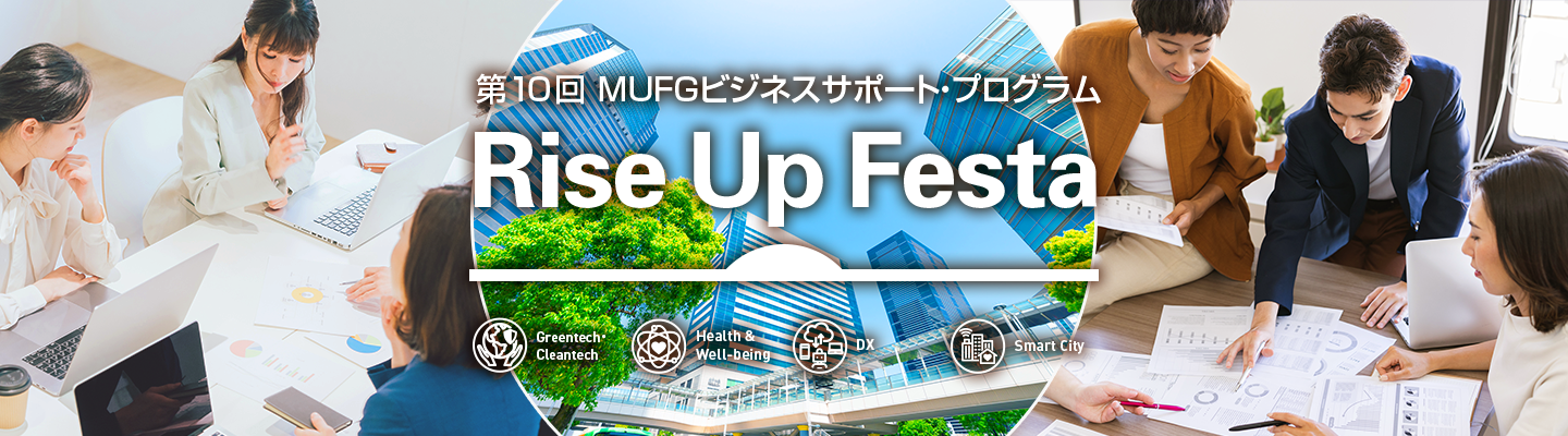 第10回MUFGビジネスサポート・プログラムRiseUpFesta