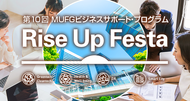 第10回MUFGビジネスサポート・プログラムRiseUpFesta